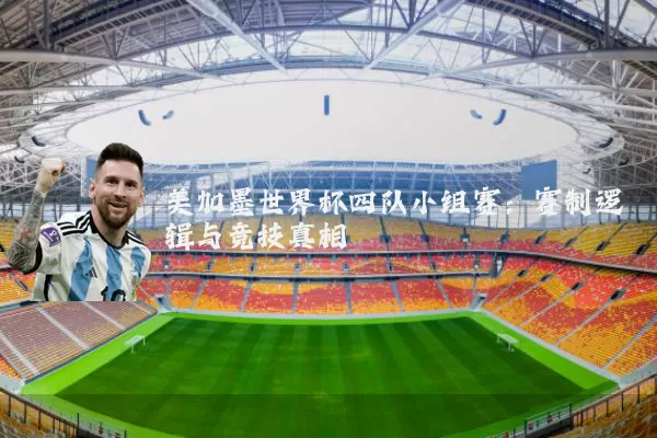 美加墨世界杯四队小组赛：赛制逻辑与竞技真相