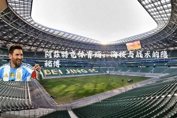 阿兹特克体育场：海拔与战术的隐秘博弈