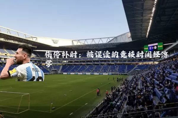伤停补时：被误读的竞技时间经济学