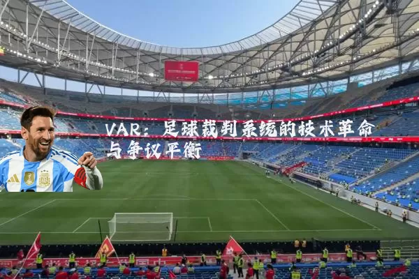 VAR：足球裁判系统的技术革命与争议平衡