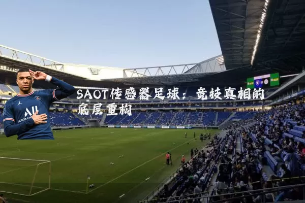 SAOT传感器足球：竞技真相的底层重构