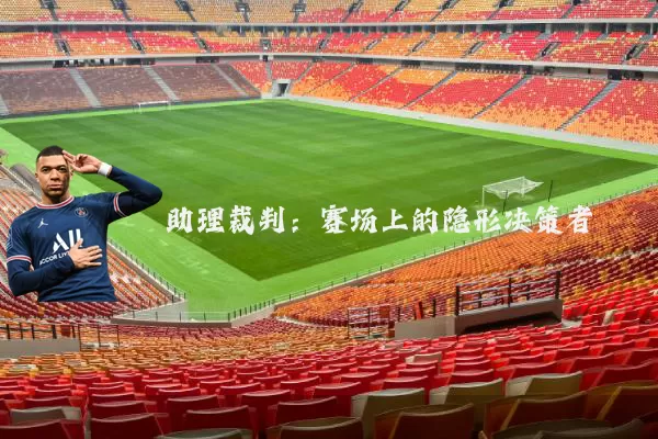 助理裁判：赛场上的隐形决策者